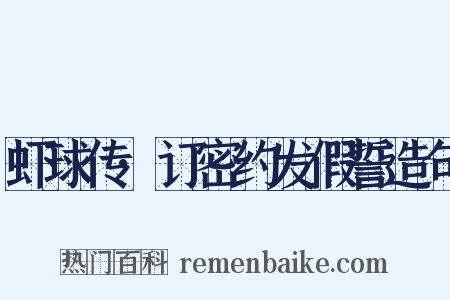 虾球传·订密约发假誓造句是什么意思的图片